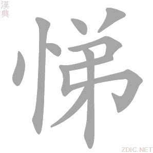 悌 意思|悌详细解释